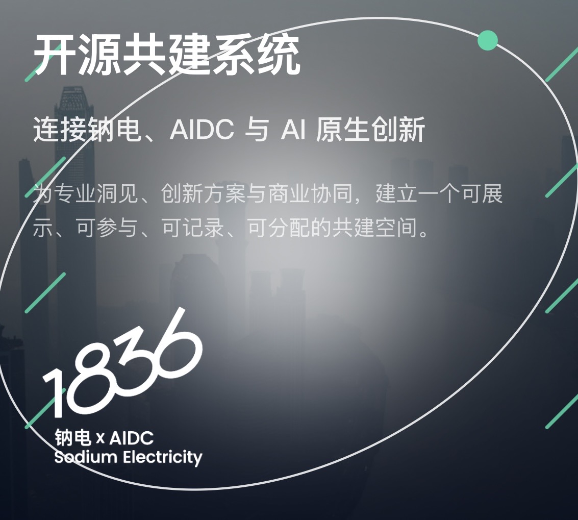 1836开源共建的内容框架的发起构建（仅1836发起人参与） 封面